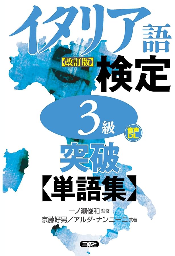 実用イタリア語検定 2022 1・2・準2級 〔問題・解説〕 CD付 | NPO